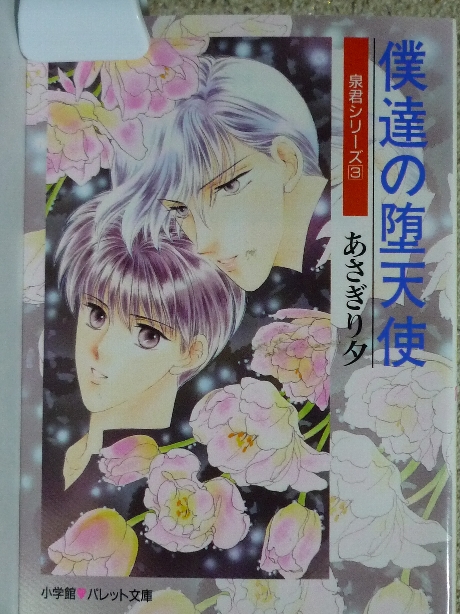 僕達の堕天使　あさぎり夕(著)